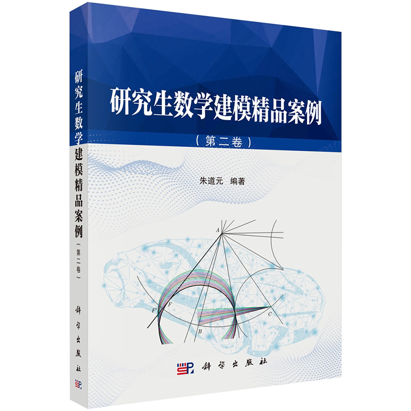 现货研究生数学建模精品案例第二卷朱道元科学出版社9787030650962