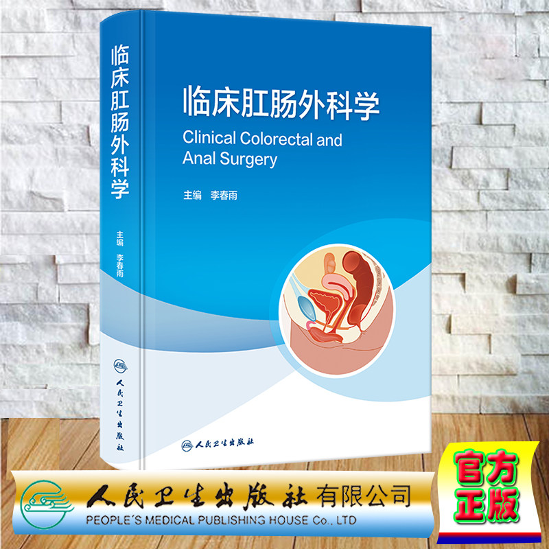 现货正版 精装 临床肛肠外科学 李春雨 人民卫生出版社 9787117350150