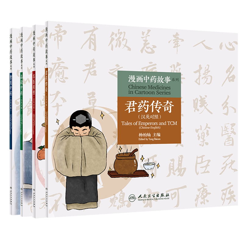共4册 漫画中药故事系列汉英对照 君药传奇/名医药传/品读中药/智用中药人民卫生出版社杨柏灿中药学方剂学药剂中成药