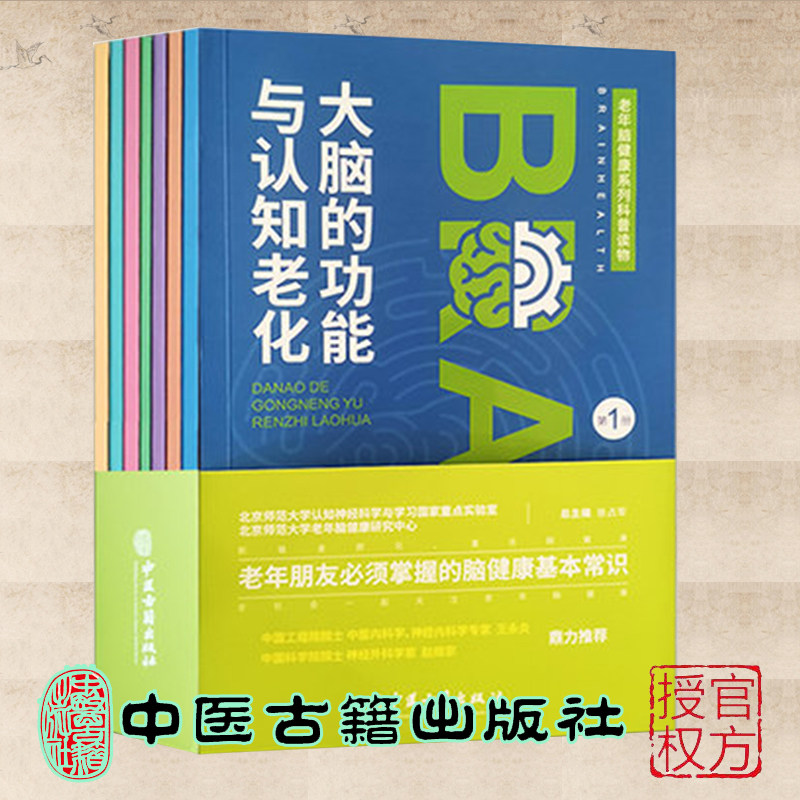 正版现货 老年脑健康系列科普读物 全7册 张占军 中医古籍出版社9787515222066