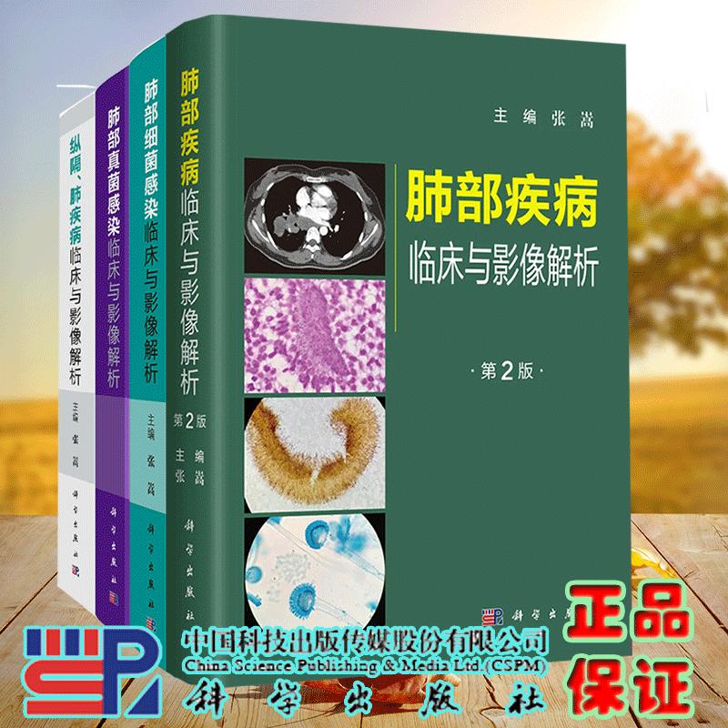 任选 肺部疾病临床与影像解析第2版二肺部细菌感染临床与影像解析真菌感染临床与影像解析纵隔肺疾病临床与影像解析张嵩科学出版社