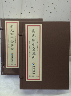 刻千金翼方全12册 社9787544399272 现货线装 海南出版 正版 孙思邈著 据光绪戊寅影刻元 影元 大德本影印