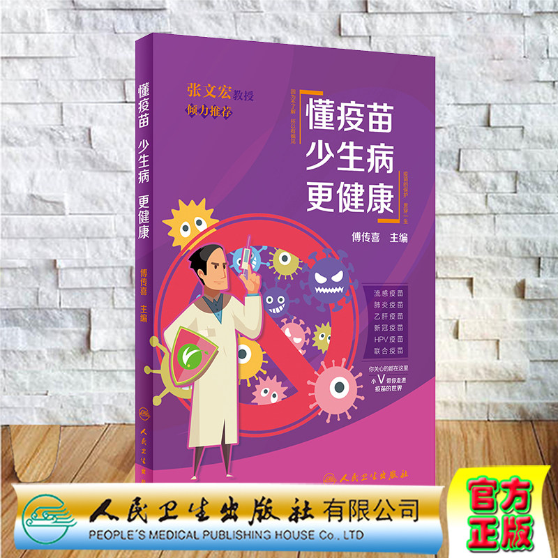 接种疫苗程序接种后注意事项传播疫苗接种知识通俗易懂9787117314343