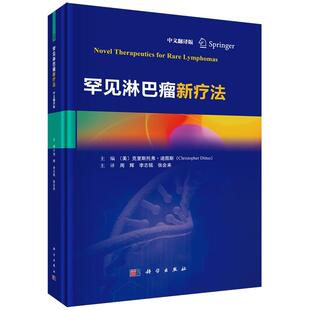 罕见淋巴瘤新疗法中文翻译版 精装 周辉 科学出版 9787030826756 正版 社 全新