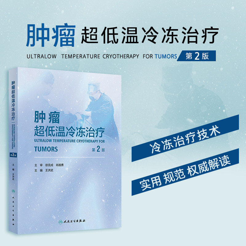 肿瘤超低温冷冻治疗 第2版 精装 王洪武 人民卫生出版社9787117377652