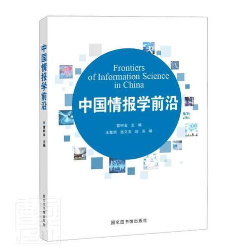 现货正版 平装 中国情报学前沿 曹树金 国家图书馆出版社 9787501371174