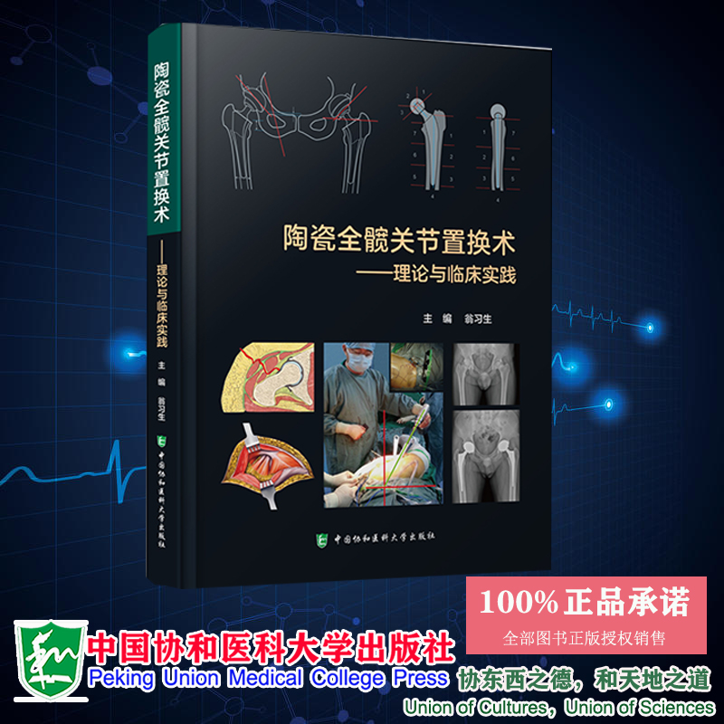 现货正版 陶瓷全髋关节置换术——理论与临床实践 翁习生主编 中国协和医科大学出版社 9787567921351