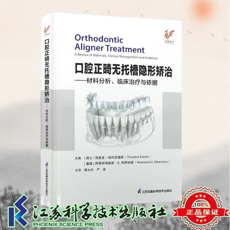 正版全新 口腔正畸无托槽隐形矫治 材料分析 临床治疗与依据 西奥多 埃利亚德斯 樊永杰 江苏凤凰科学技术出版社9787571330774