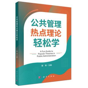 公共管理热点理论轻松学 苗青 平装 科学出版社9787030851765