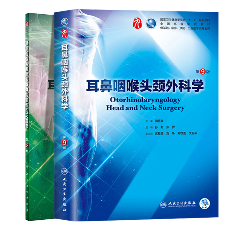 共2册第九轮9版耳鼻咽喉头颈外科学+学习指导与习题集第2版二本科临床教材十三五规划内科学外妇产儿医学教材孙虹人民卫生出版社