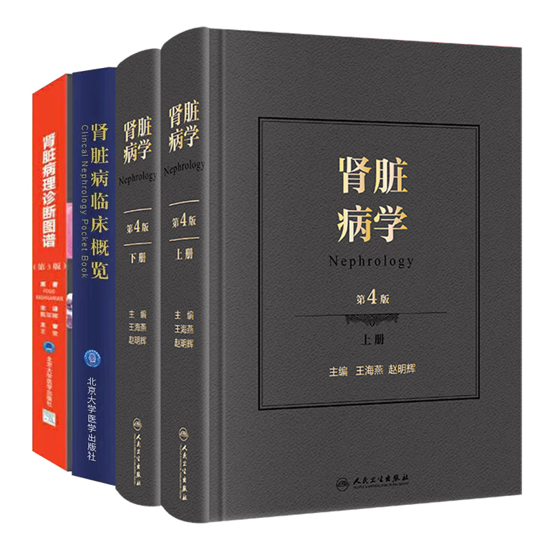 共3种4册2021新版肾脏病学第4版上下册/肾脏病理诊断图谱第3版/肾脏病临床概览王海燕主译甄军晖主审王荣肾内科肾病内科学 书籍/杂志/报纸 内科学 原图主图