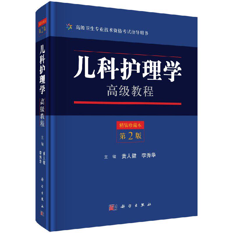现货 儿科护理学高级教程 第2版二 高级卫生专业技术资格考试指导用书 科学出版社 黄人健 李秀华