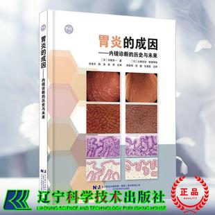 胃炎的成因内镜诊断的历史与未来 日 寺尾秀一著 辽宁科学技术出版社9787559141026