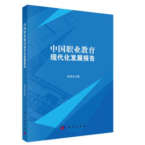 中国职业教育现代化发展报告 朱德全 平装 科学出版社9787030851130