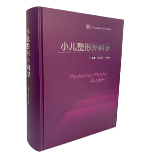 江苏凤凰科学技术出版 现货正版 社 沈卫民等主编 江苏省金陵科技著作出版 9787571317270 基金 小儿整形外科学