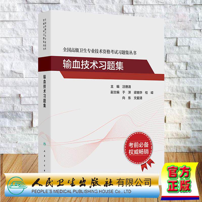 全国高级卫生专业技术资格考试习题集丛书 输血技术习题集 汪德清 平装 人民卫生出版社9787117394635