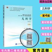 现货儿科学第4版 社 四十三五本科教材供基础临床护理预防口腔中医药学医学技术类等专业用北京大学医学出版