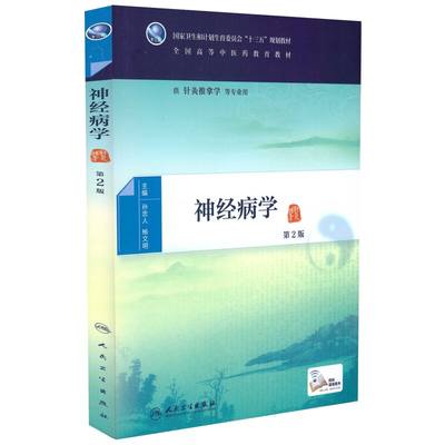 现货 神经病学第2版(本科中医药类/配增值)孙忠人 杨文明主编 人民卫生出版社