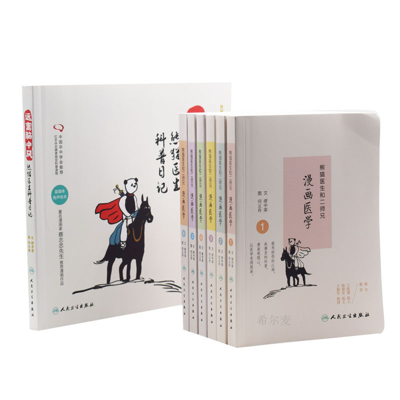 正版现货 远离脑中风 熊猫医生科普日记+熊猫医生和二师兄 漫画医学(6本)(共7本)人民卫生出版社