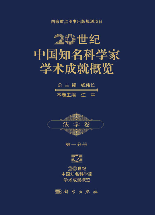 正版现货 20世纪中国知名科学家学术成就概览·法学卷·第一分册 江平 科学出版社