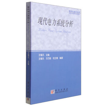 正版现货 现代电力系统分析 王锡凡编 科学出版社