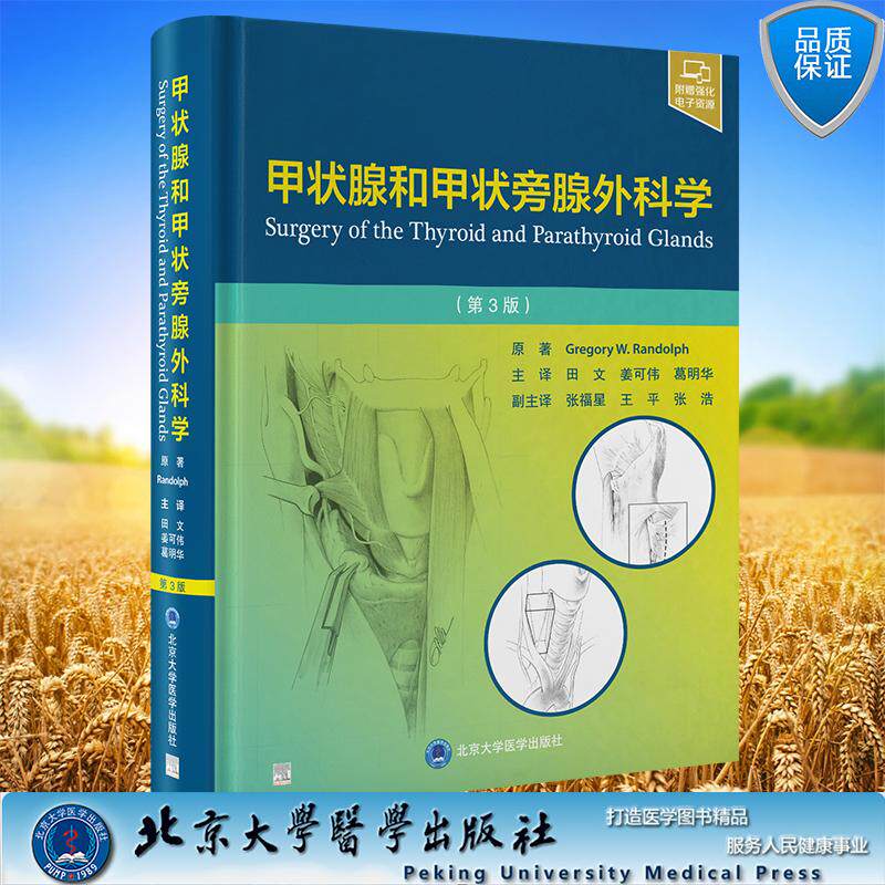 甲状腺和甲状旁腺外科学 第3版 田文 姜可伟 葛明华 主译 精装 北京大学医学出版社9787565930133