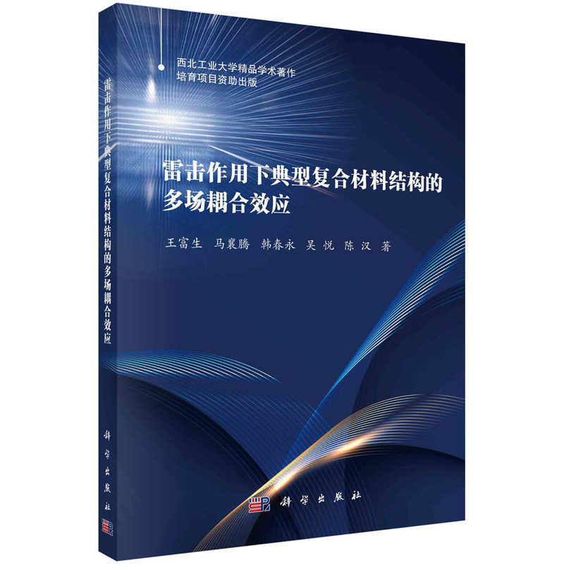 现货正版 平装胶订 雷击作用下典型复合材料结构的多场耦合效应 王富生马襄腾韩春永吴悦陈汉 科学出版社 9787030745866