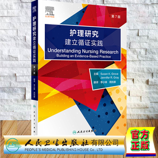 现货正版 护理研究 建立循证实践 第7版 翻译版 李小妹 周凯娜 主译 人民卫生出版社 9787117340687