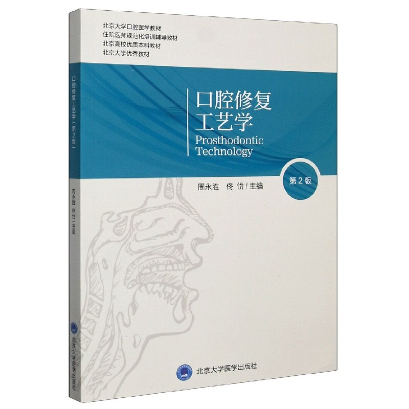 现货口腔修复工艺学第2版口腔长学制教材第三轮周永胜佟岱主编北京大学医学出版社9787565922428
