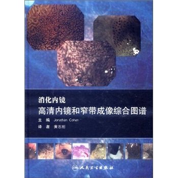 消化内镜高清内镜和窄带成像综合图谱（附光盘）人民卫生出版社 作者: (美)Jonathan Cohen
