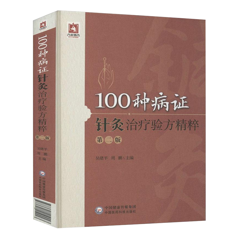 现货100种病证针灸治疗验方精粹第二版中国医药科技出版社9787521419993