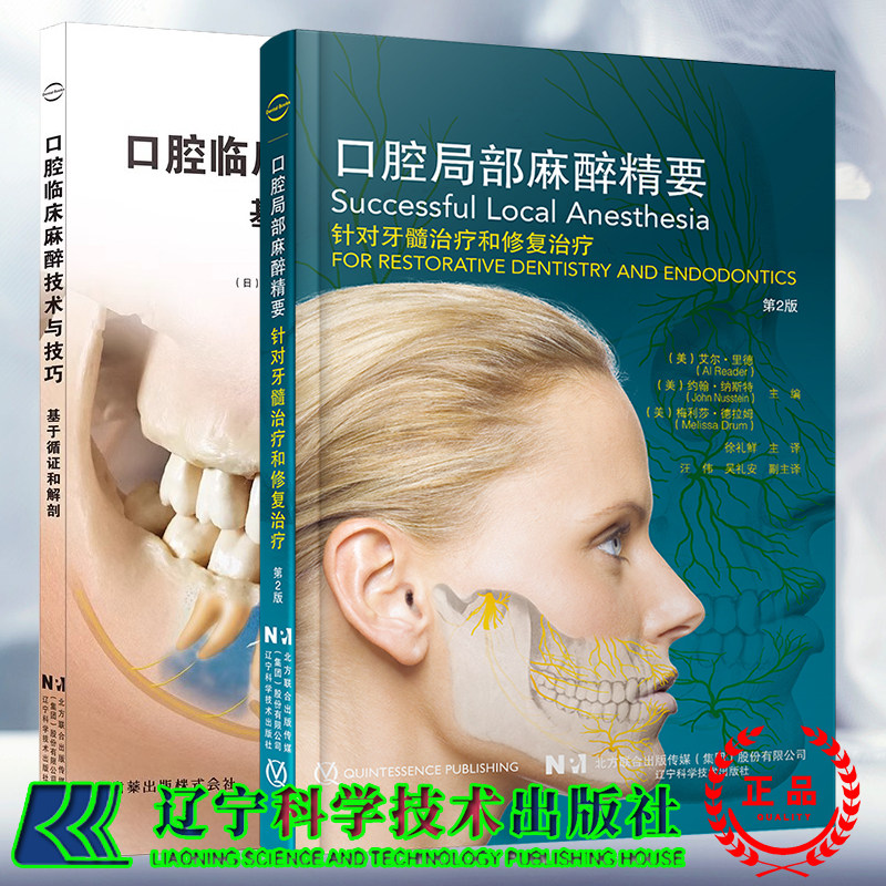 2本套 口腔临床麻醉技术与技巧基于循证和解剖+口腔局部麻醉精要 针对牙髓根管治疗和修复第2版 口腔临床麻醉技术与技巧