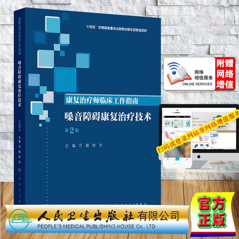 嗓音障碍康复治疗技术 第2版 康复治疗师临床工作指南 万勤 徐文 精装 人民卫生出版社9787117390361