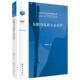 东欧马克思主义美学 精装 傅其林 科学出版 9787030817396 正版 社 全新