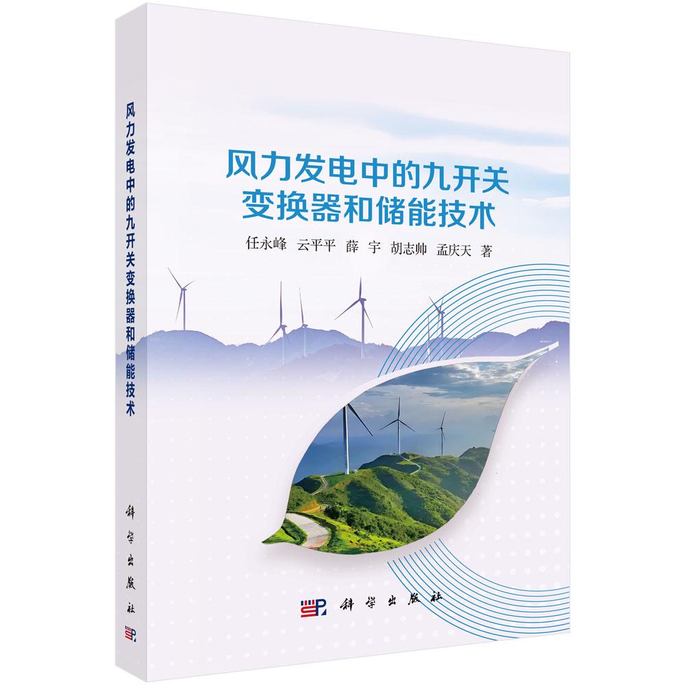正版全新 平装 风力发电中的九开关变换器和储能技术 任永峰 科学出版社 9787030815552