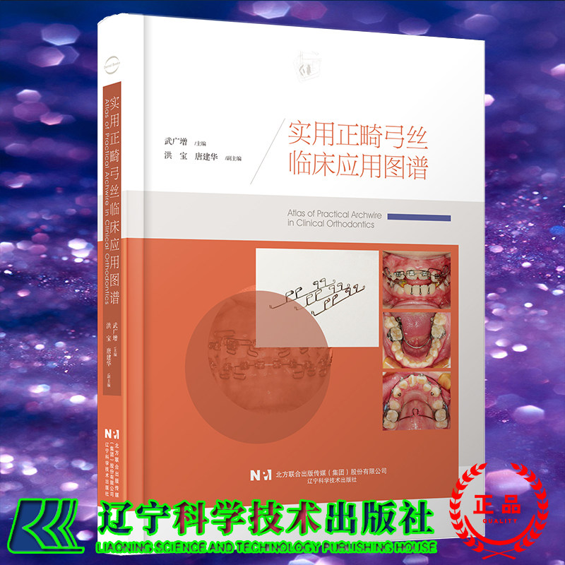 现货正版 实用正畸弓丝临床应用图谱 武广增主编 辽宁科学技术出版社9787559124975