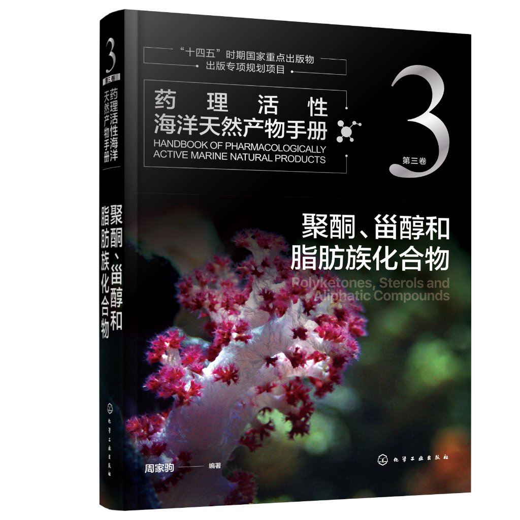 正版现货 平装 药理活性海洋天然产物手册   第三卷   聚酮、甾醇和脂肪族化合物 周家驹  编著 中国化学工业出版社 9787122422903