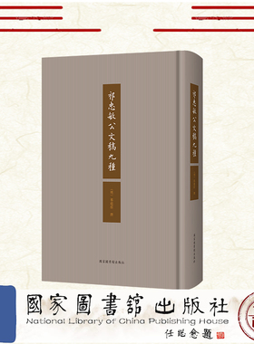现货正版 祁忠敏公文稿九种 精装 （明）祁彪佳撰 国家图书馆出版社 9787501377886
