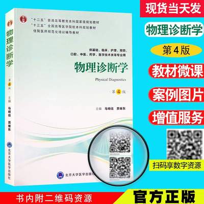 现货当日发物理诊断学 第四版4 第四轮五年制教材 十三五 全国高等医学院校本科规划教材 马明信 北京大学医学出版社