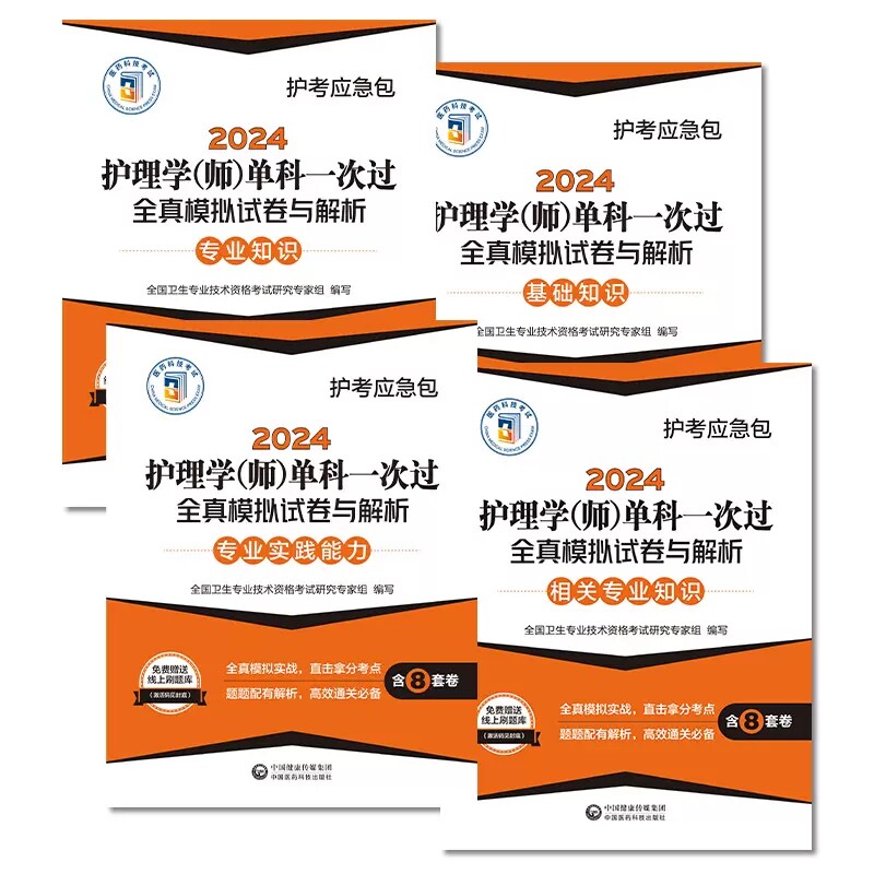 4本套 2024护理学师 单科一次过全真模拟试卷与解析 基础知识+相关专业知识+专业实践能力+专业知识护考应急包中国医药科技出版社
