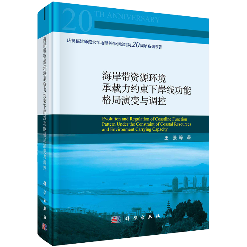 现货海岸带资源环境承载力约束下岸线功能格局演变与调控庆祝福建师范大学地理科学学院建院20周年系列专著王强等著9787030709530