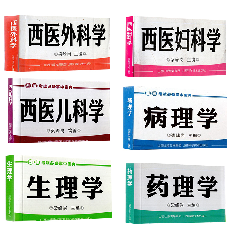 山西科技版西医考试bi备掌中宝典西医外科学病理学生理学西医儿科学西医妇科学药理学人卫版9版教材同步习题内科学外科学儿科学