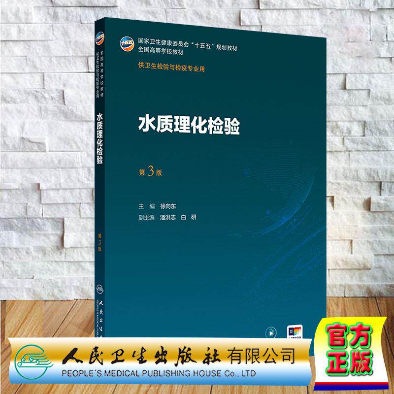 赠数字资源 水质理化检验 第3版 本科教材卫生检验与检疫学专业 徐向东 平装 人民卫生出版社9787117395564
