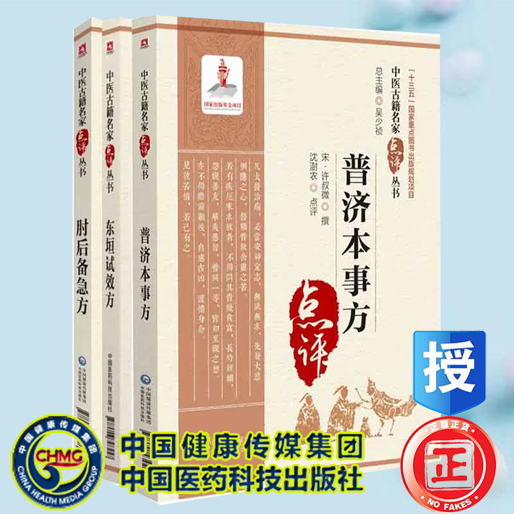 3本套 肘后备急方+东垣试效方+普济本事方 中医古籍名家点评丛书 中国医药科技出版社