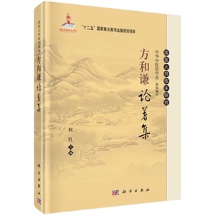 社 国医大师临床研究 科学出版 权红主编 方和谦论著集 精装