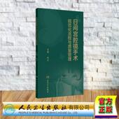 外科学人民卫生出版 软精装 社9787117381093 朱兰 日间宫腔镜手术规范化流程与质量管理
