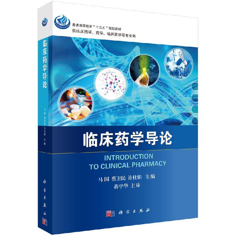 正版现货 临床药学导论(十三五/供临床医学等专业用) 马国，蔡卫民，许杜娟主编 科学出版社
