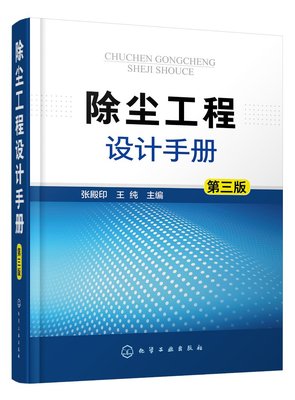 正版现货 除尘工程设计手册（第三版） 张殿印、王纯  主编 1化学工业出版社