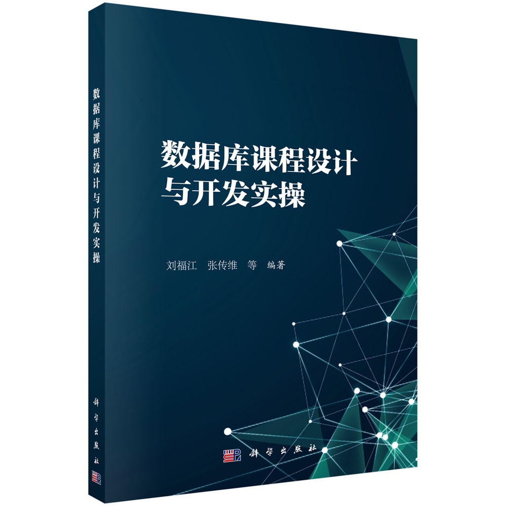 正版现货 数据库课程设计及开发实操 刘福江 等著 科学出版社