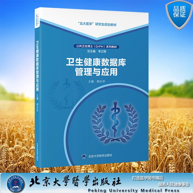 卫生健康数据库管理与应用 北大医学研究生规划教材 公共卫生博士DrPH系列教材 平装 胡永华 主编 北京大学医学出版社 97875659312